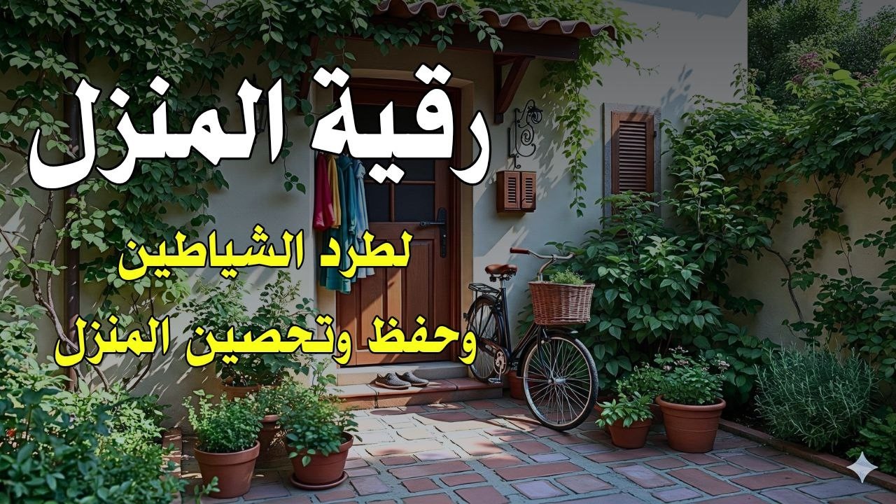 رُقية البيت المبارك – بصوت خاشع | Blessed Home Ruqyah – Peaceful Recitation77