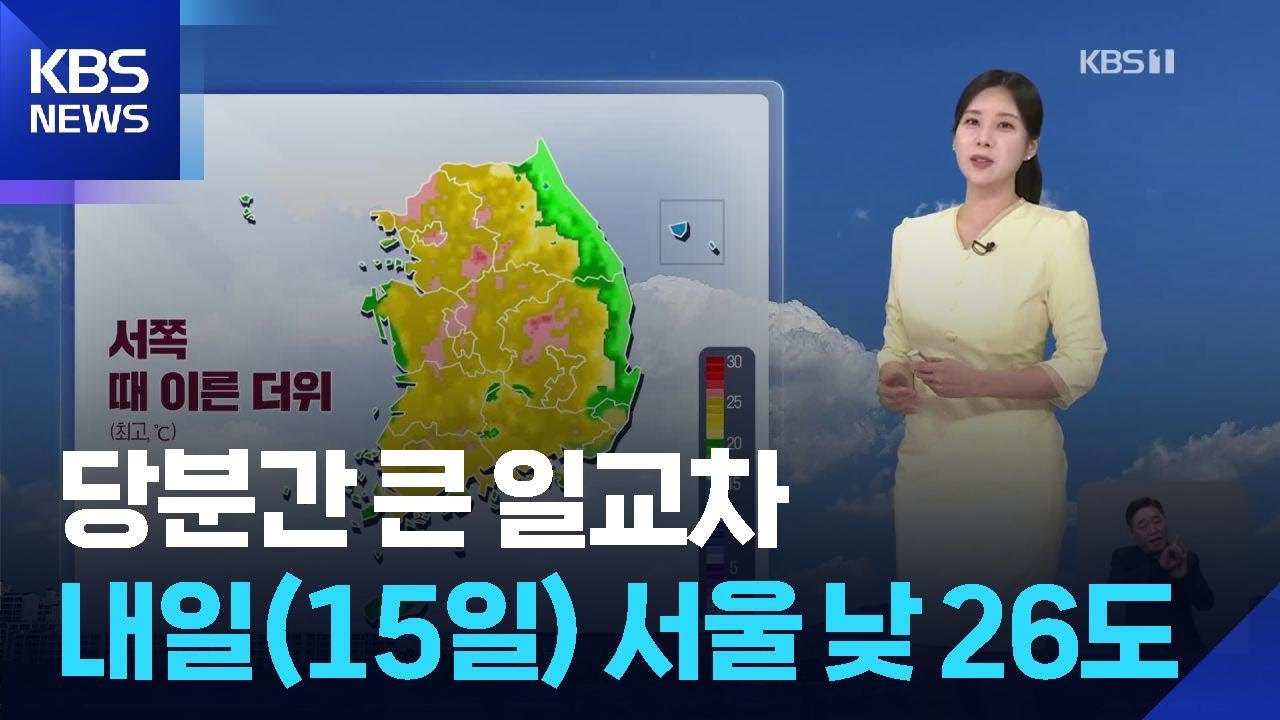 [날씨] 당분간 큰 일교차&hellip;내일(15일) 서울 낮 26도 / KBS  2026.04.14.