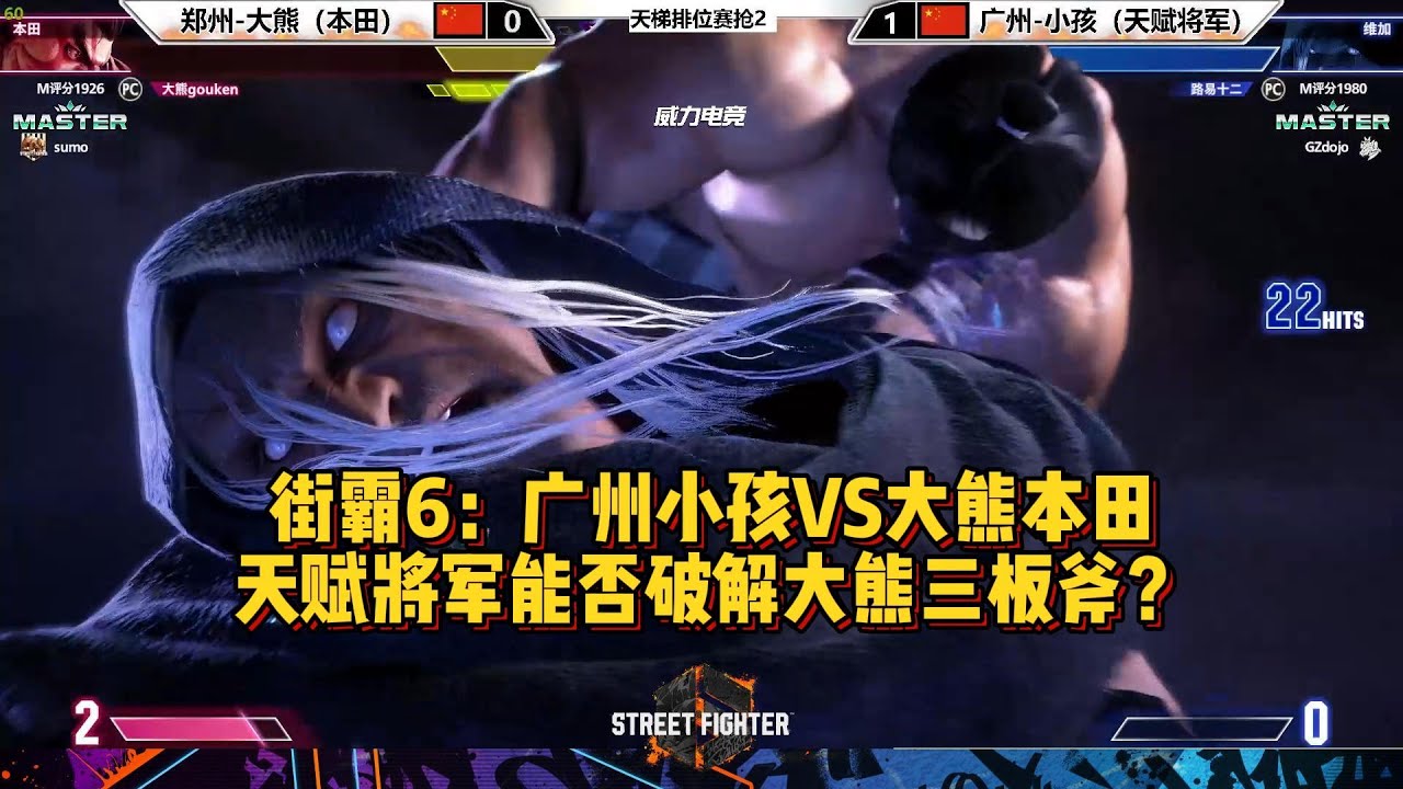 街霸6：小孩天赋将军，能否克制大熊本田三板斧？SF6 XIAOHAI(VEGA/MBISON/DICTATOR) VS BIG BEAR(EHONDA)