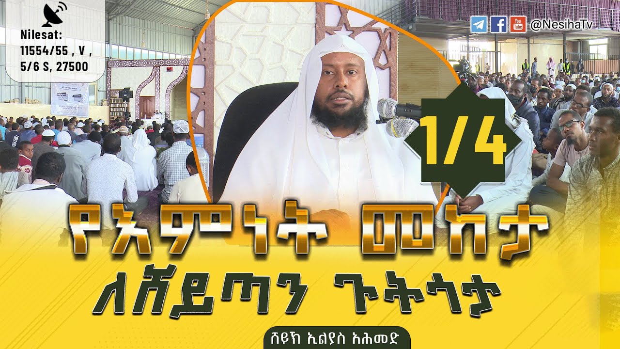 የእምነት መከታ ለሸይጣን ጉትጎታ 01 በሸይኽ ኢልያስ አህመድ || NesihaTv
