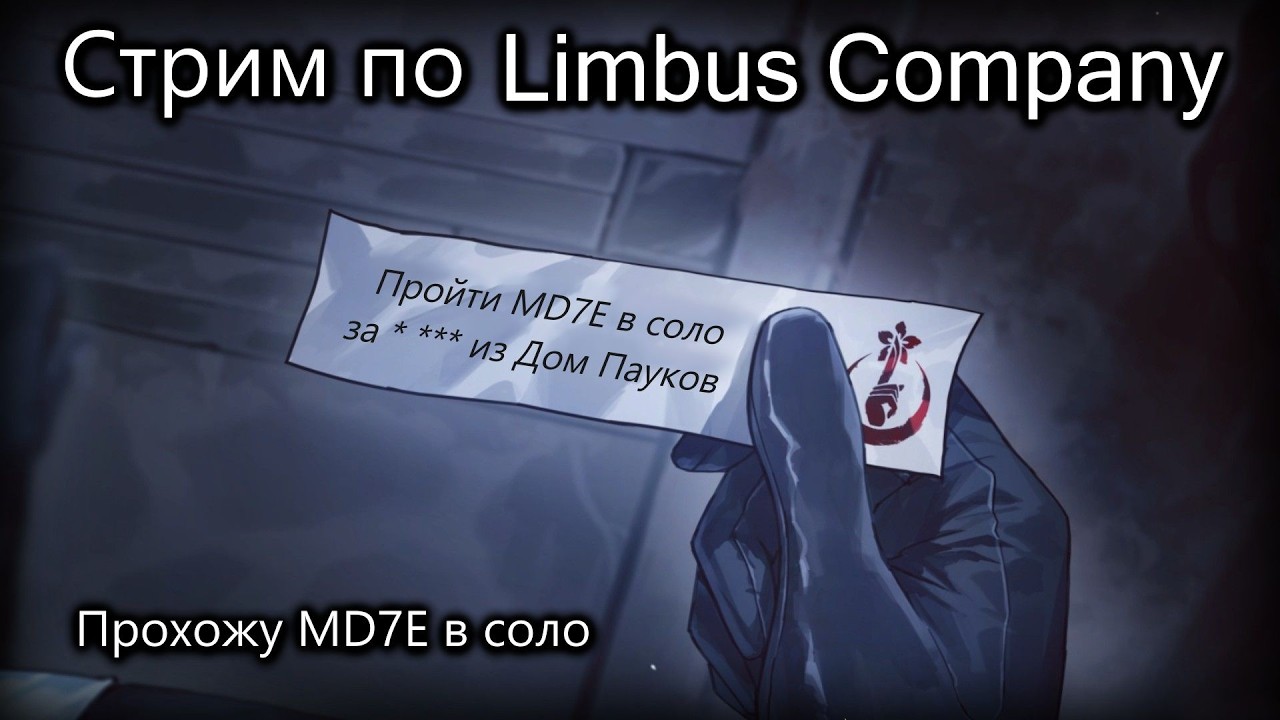 Стрим по Limbus Company. Проходим MD7E в соло.