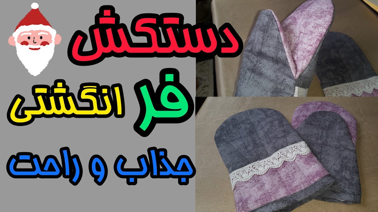 دستکش انگشتی فر کاربردی و جذاب و پرفروش و آسان