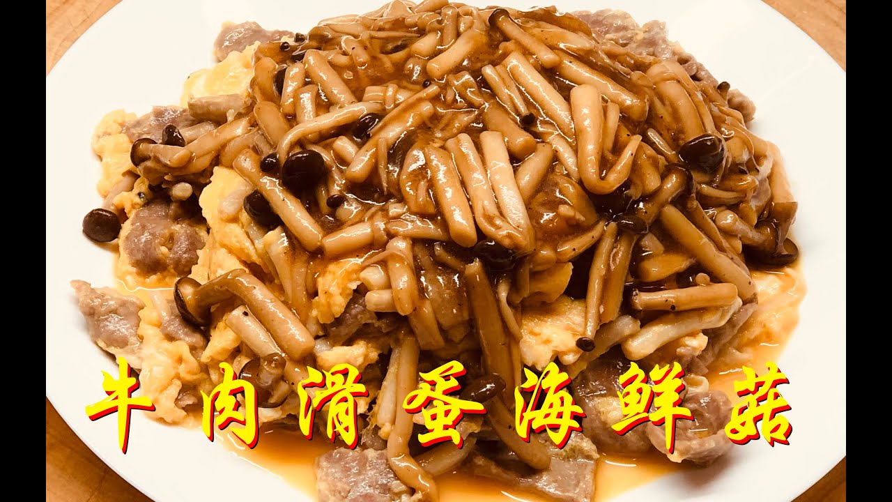 超级下饭的牛肉滑蛋海鲜菇