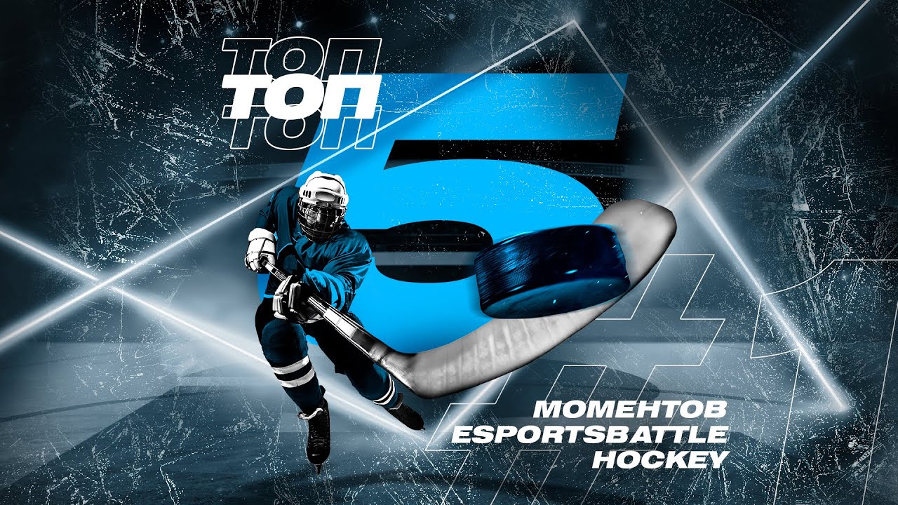 ТОП-5 МОМЕНТОВ ESportsBattle HOCKEY #1 | ВРАТАРЬ ЗАБИВАЕТ САМ СЕБЕ | КИСТЕВОЙ БРОСОК С ТОЧКИ