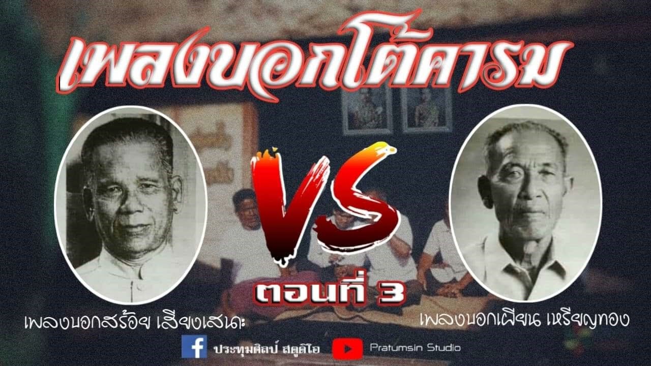 เพลงบอกโต้คารม ตอนที่ 3 |เพลงบอกสร้อย เสียงเสนาะ vs เพลงบอกเผียน เหรียญทอง|