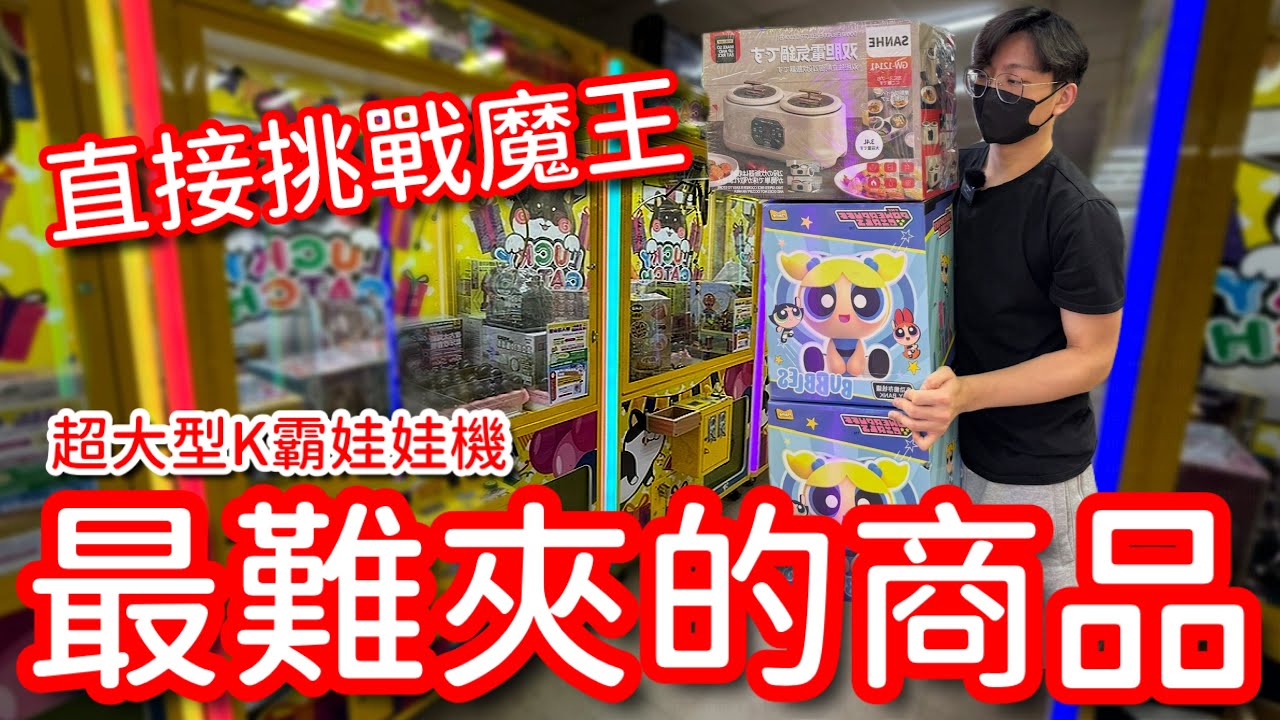 鎖定整場全K霸娃娃機最難的機台！好幾次都快要出&hellip;到底想逼誰呀！？【醺醺Xun】