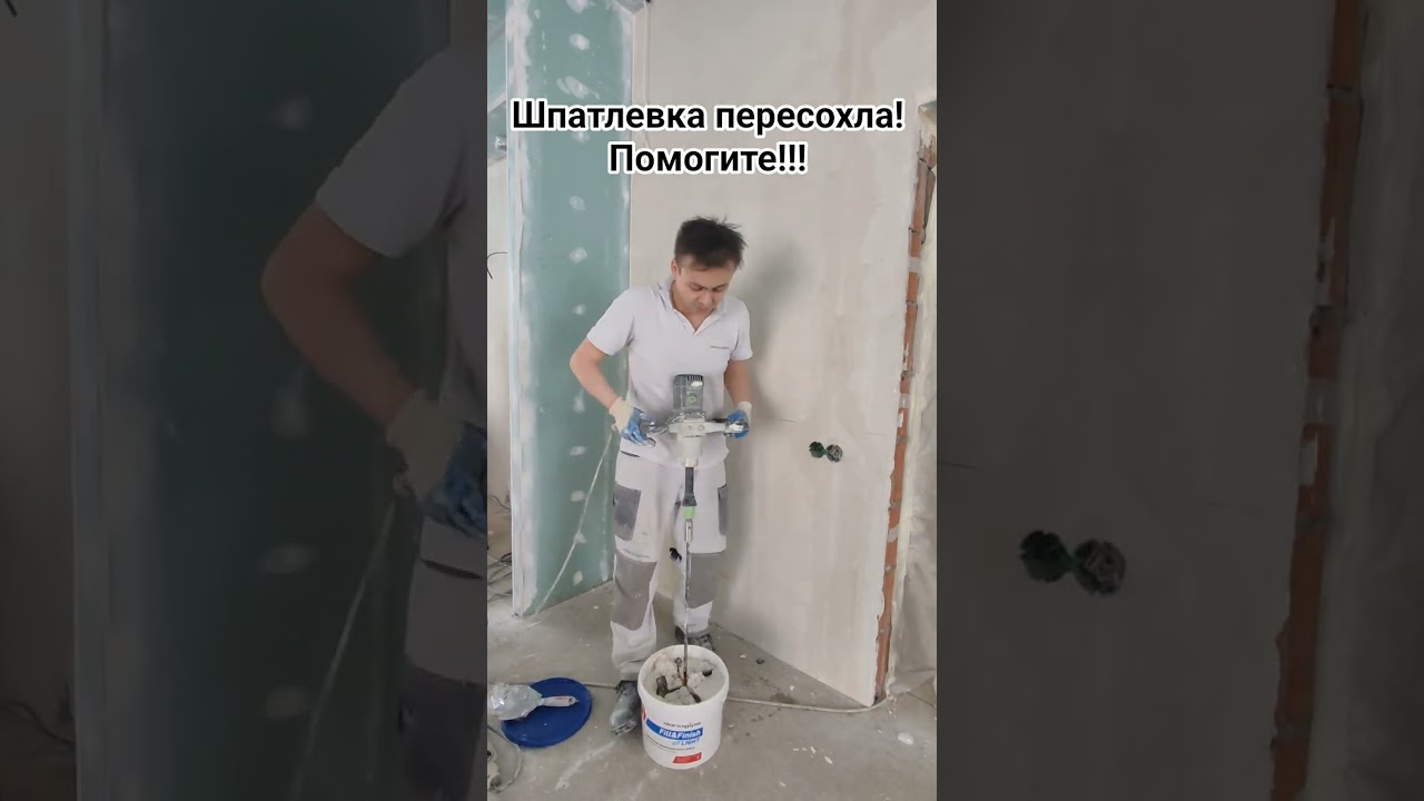 Если шпатлевка кажется сухой в ведре #danogips #малярка #knauf #шпатлевка