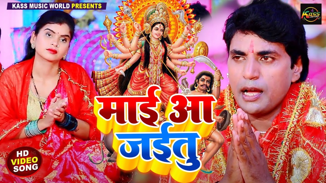 #Pachara Special माई आ जइतु Maai Aa Jaitu #Bhojpuri Video Song #Devigeet Mudrika Lal Gautam #Bhajan