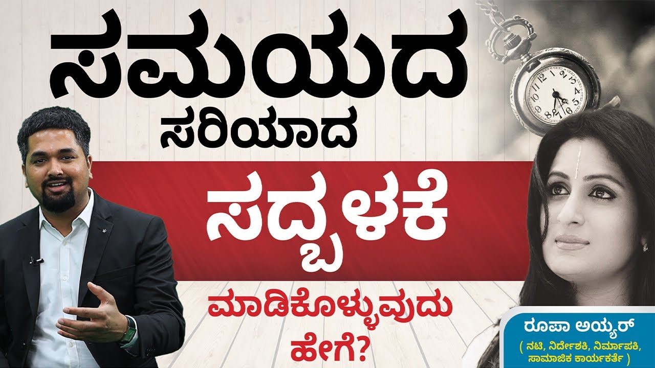 Time Management in Kannada - Roopa Iyer on How to Manage Time | CS Sudheer
