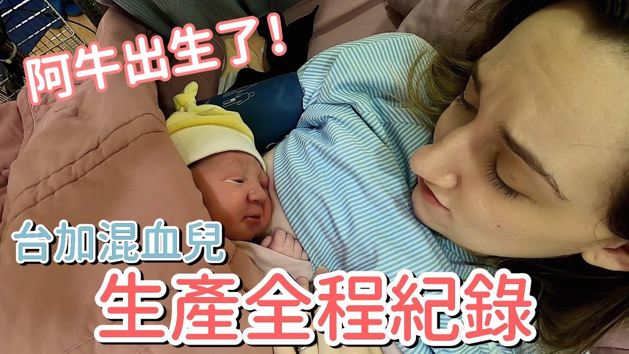 台加混血寶寶來報到！外國人在台灣生產紀錄 Birth Vlog：24小時催生全程分享 | Giving Birth in Taiwan: 24-Hour Induction Experience