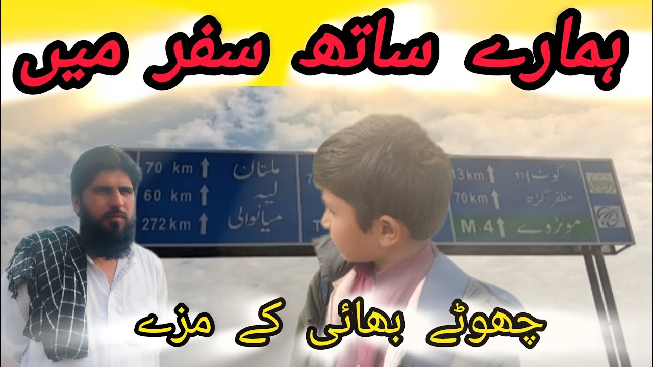 ہمارے ساتھ سفر میں چھوٹے بھائی کے مزے 