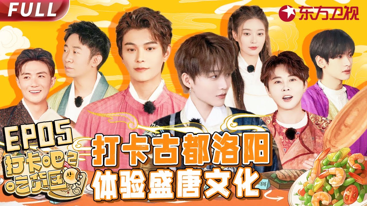 【#打卡吧吃货团2 EP05】吃货团沉浸式体验唐朝科举 刘雨昕徐艺洋做银丝酥【中国东方卫视官方频道】| Full