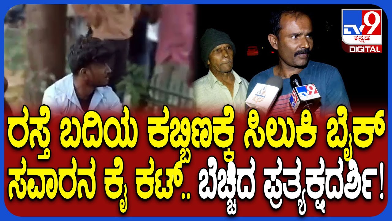 Bengaluru Incident: ಬೈಕ್​ನಿಂದ ಬಿದ್ದು ಯುವಕನ ಕೈ ಕಟ್.. ಘಟನೆಯ ಭೀಕರತೆ ಬಿಚ್ಚಿಟ್ಟ ಪ್ರತ್ಯಕ್ಷದರ್ಶಿ| #TV9D