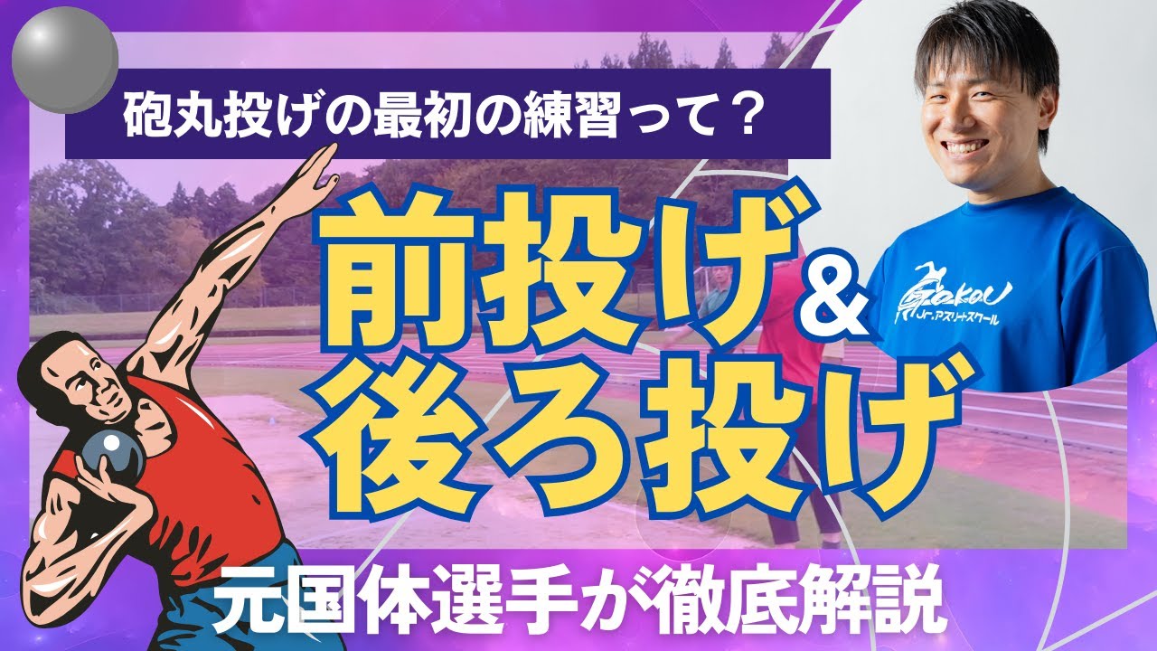 【砲丸投げ（陸上競技）】足腰・下半身を鍛える前投げ・後ろ投げの解説 #陸上競技 #砲丸投げ #悟空アスリーツ