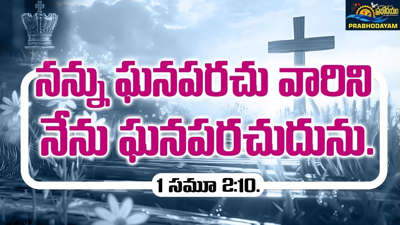 TODAY PROMISE  || నన్ను ఘనపరచువారిని నేను ఘనపరచుదును