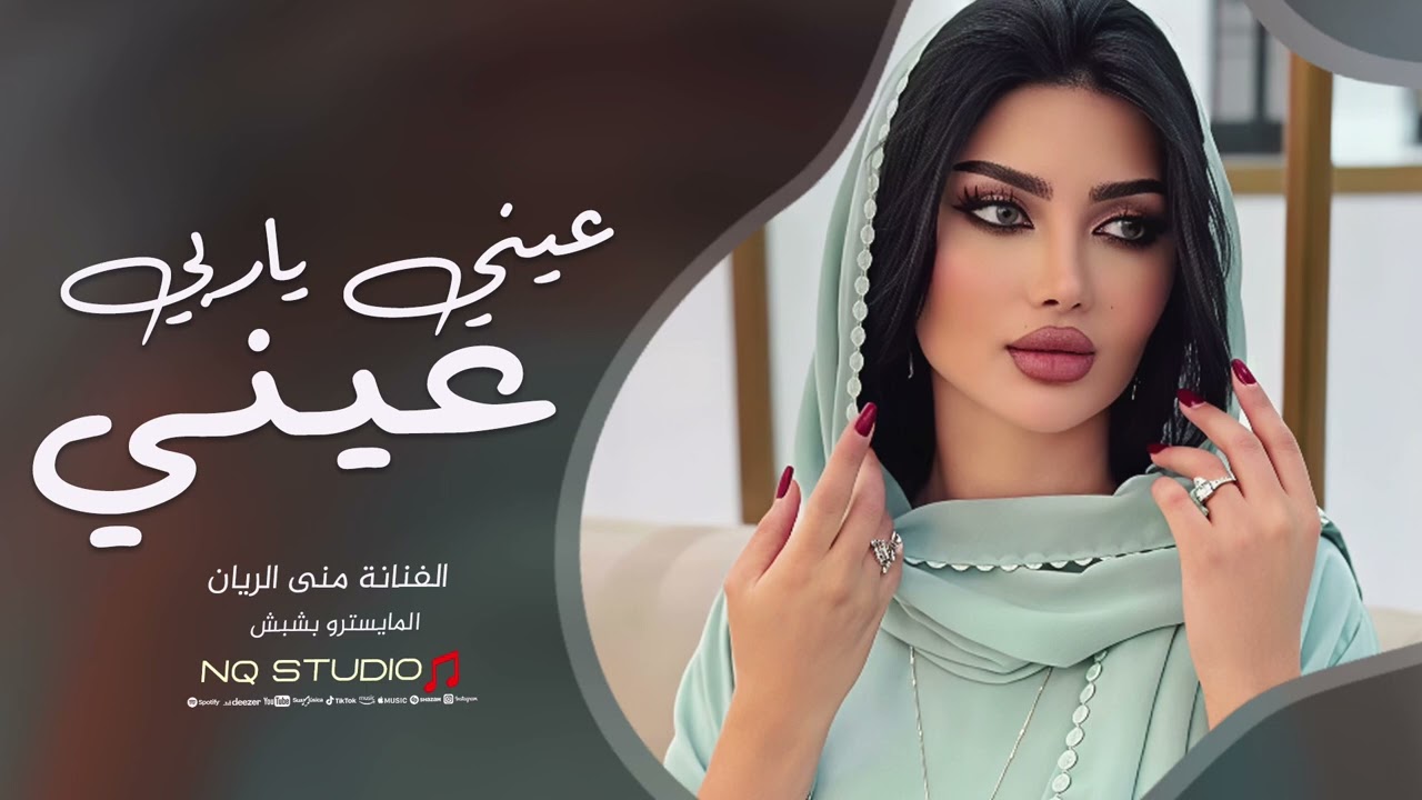 عيني ياربي عيني - سواد عيونه جنني - منى الريان | اغاني حزينة 2026