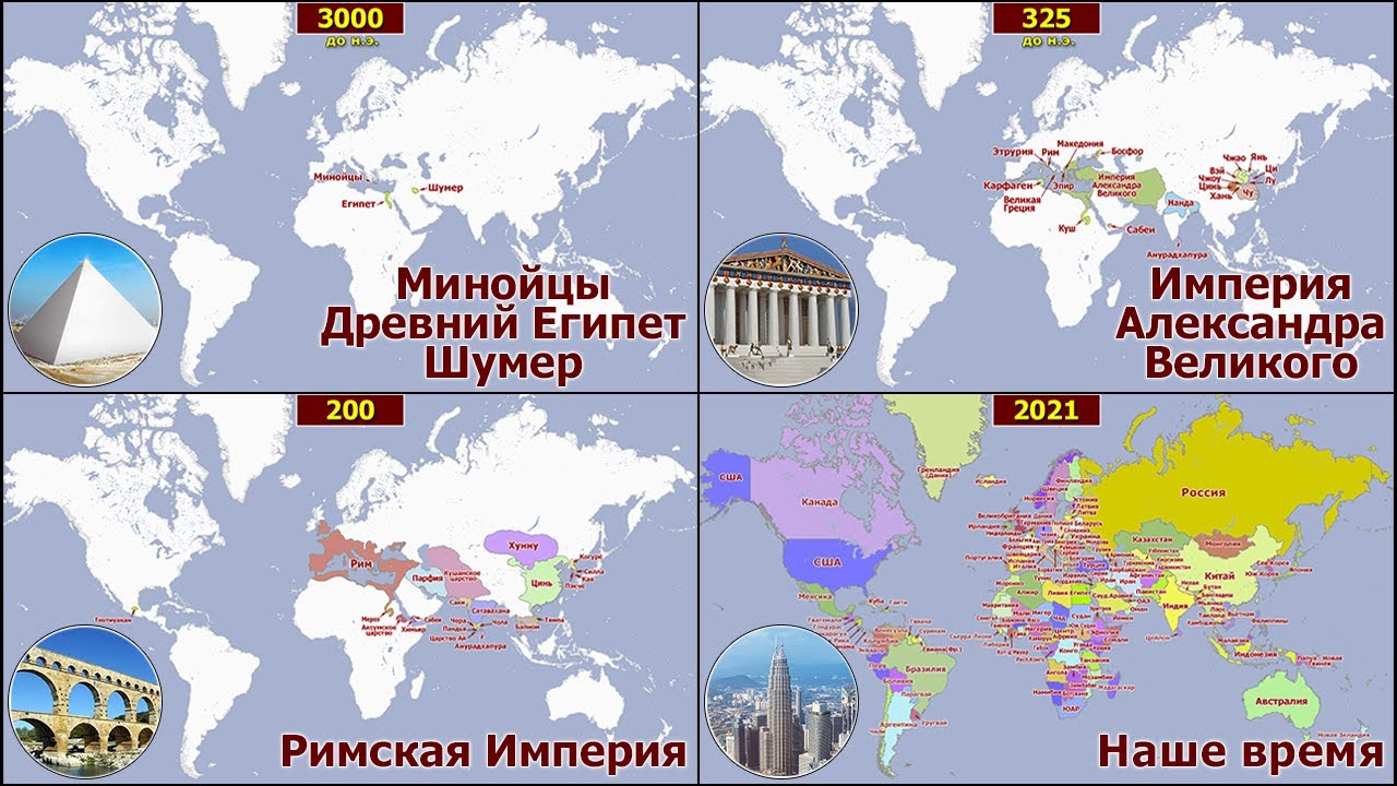 КАРТА МИРА ЗА 5 ТЫСЯЧ ЛЕТ | ИСТОРИЯ ИМПЕРИЙ, ГОСУДАРСТВ И СТРАН ЗА 15 МИНУТ