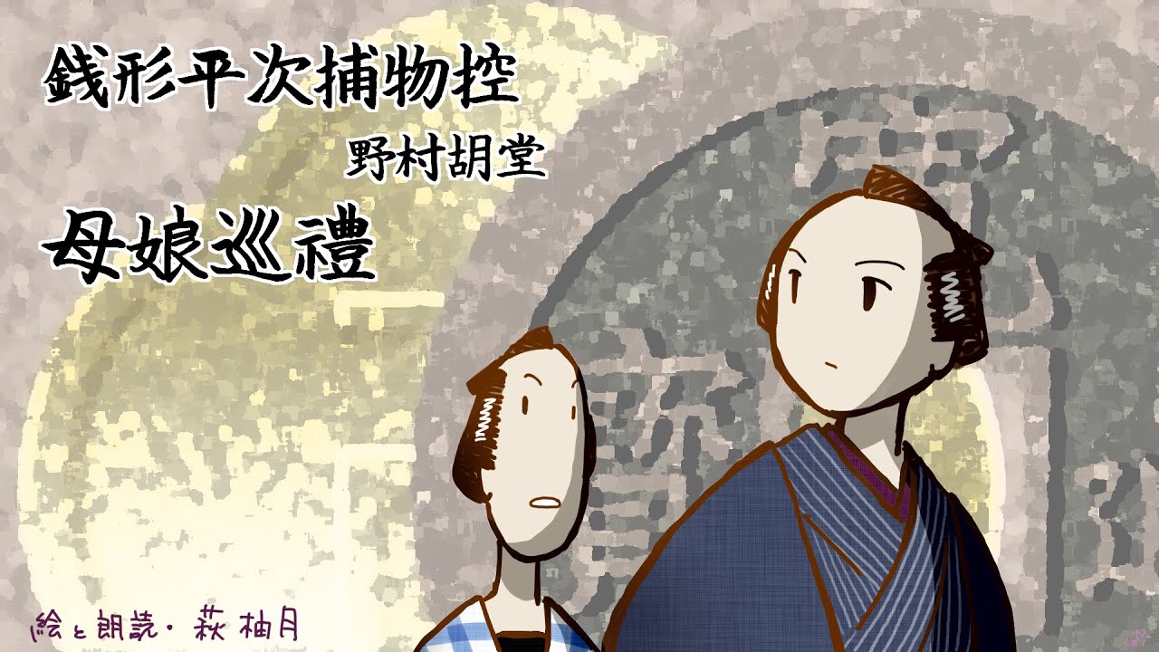 朗読　野村胡堂　銭形平次捕物控　母娘巡礼［挿絵付］［青空文庫］［紙芝居動画］