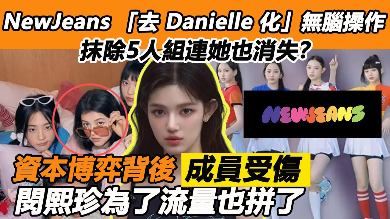 NewJeans 「去 Danielle 化」無腦操作全民抵制！抹除5人組連她也消失？資本博弈背後，閔熙珍為了流量也拼了