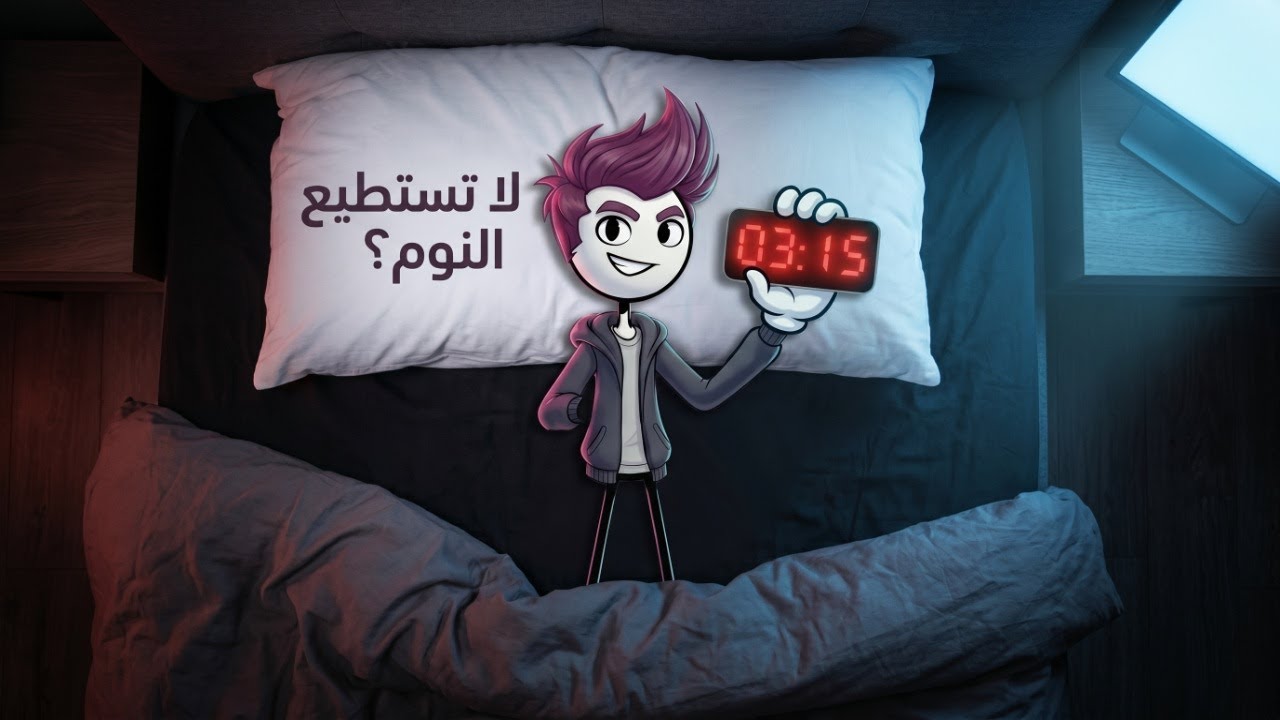 غسيل المخ من السموم: لماذا تحتاج للنوم أكثر مما تتخيل
