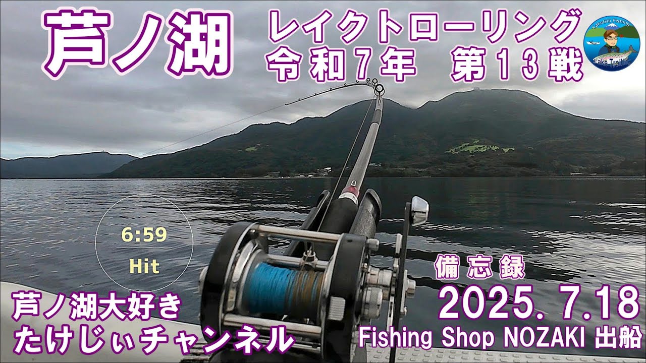 20250718芦ノ湖レイクトローリング　第13戦　やっとHit！まあまあの引き登録サイズか？！