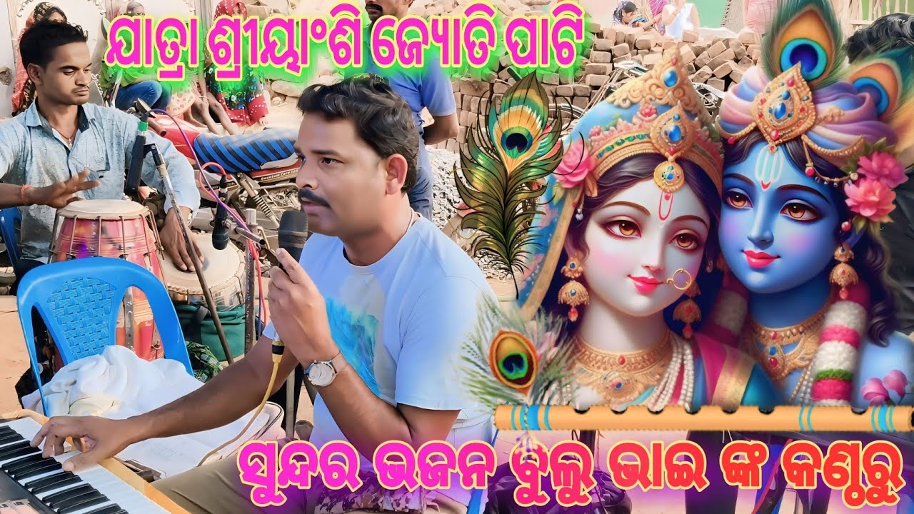 ବଳରାମ ପ୍ରସାଦ, ଜ୍ୟୋତି ପାଟି ll ବୁଲୁ ଭାଇ ଙ୍କ କଣ୍ଠରୁ ସୁନ୍ଦର ଭଜନ ମୋ -6371548253