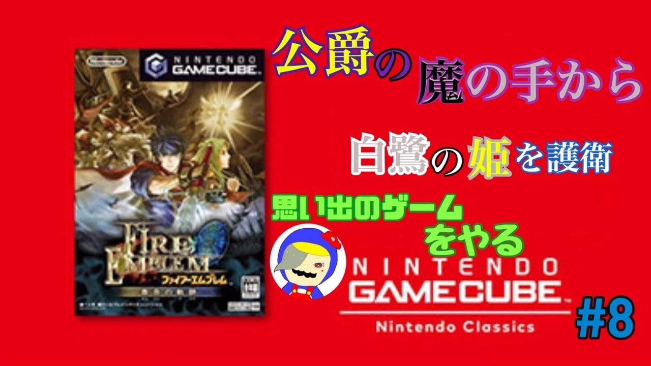 【ファイアーエムブレム蒼炎の軌跡】をNintendo Switch2で遊んでみた #8 直撮り配信