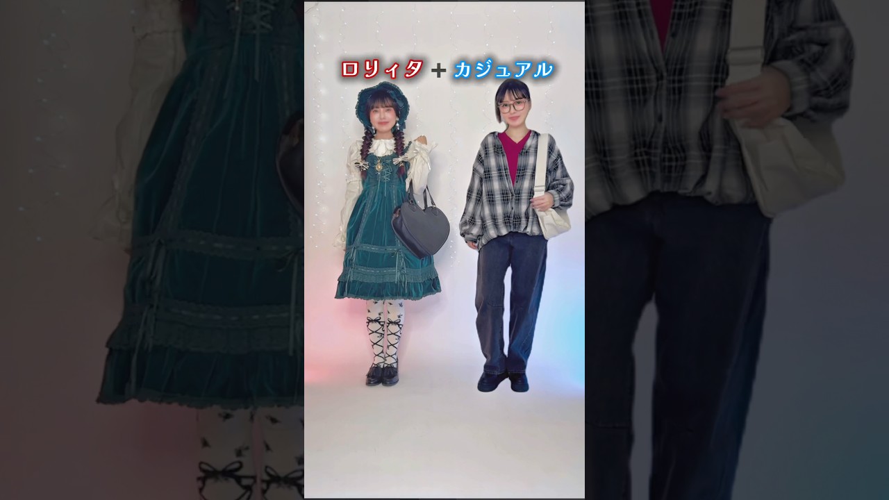 正反対！ロリィタとカジュアル♡混ぜたら何ファッション？