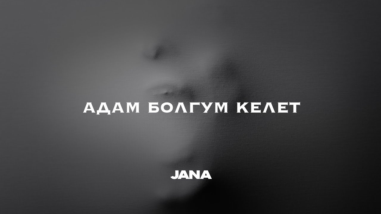 Тажадым бул чөйрөдөн (Cover) _ JANA (Lyric video)
