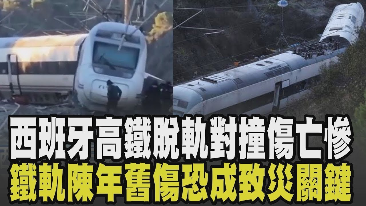 西班牙高鐵脫軌對撞 12年來最慘重傷亡！撞擊後車箱全黑.乘客砸窗逃生 車齡僅4年且鐵軌才翻修過 鐵軌