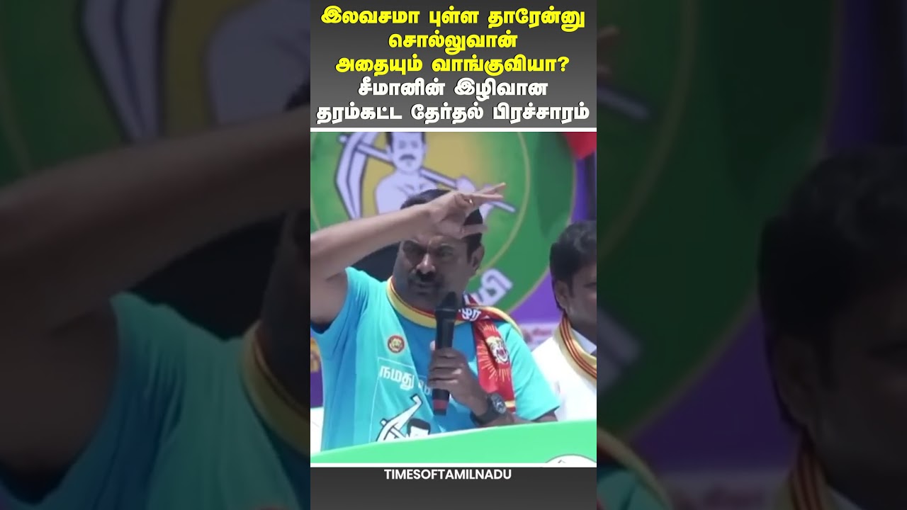 😠சீமானின் இழிவான தரம்கட்ட தேர்தல் பிரச்சாரம்#Seeman #TamilNaduPolitics #ElectionCampaign