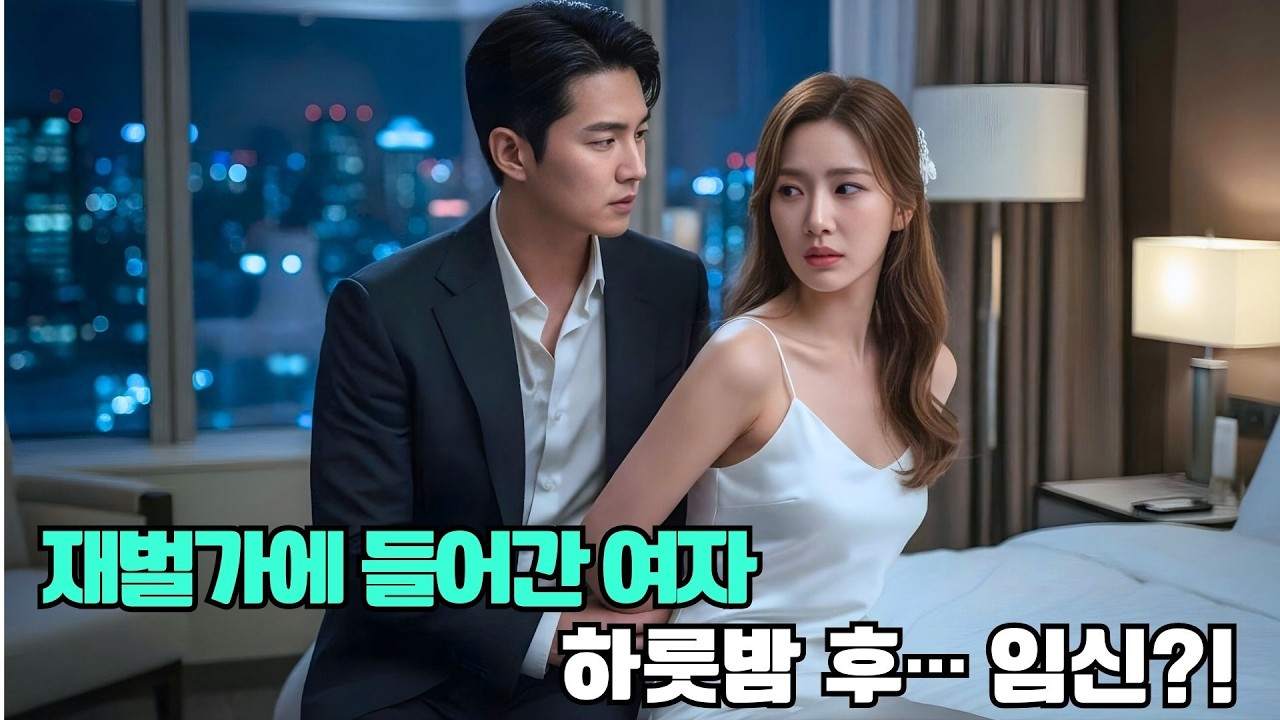 우연한 하룻밤… 그녀는 재벌의 아이를 임신했다!