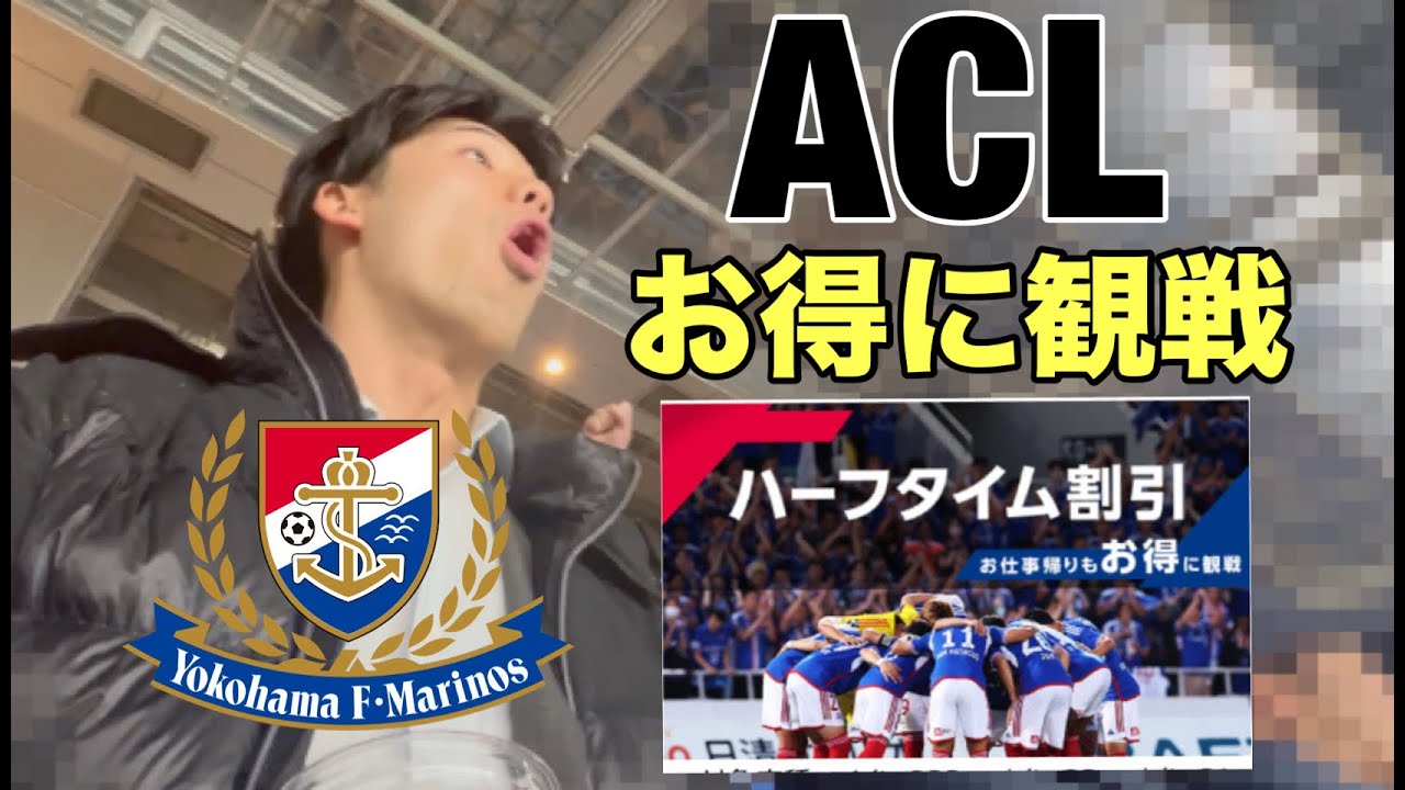 【格安ACL観戦】ハーフタイムから横浜F・マリノス戦を見てきた。| Budget Football in Yokohama – ACL Halftime Entry Vlog