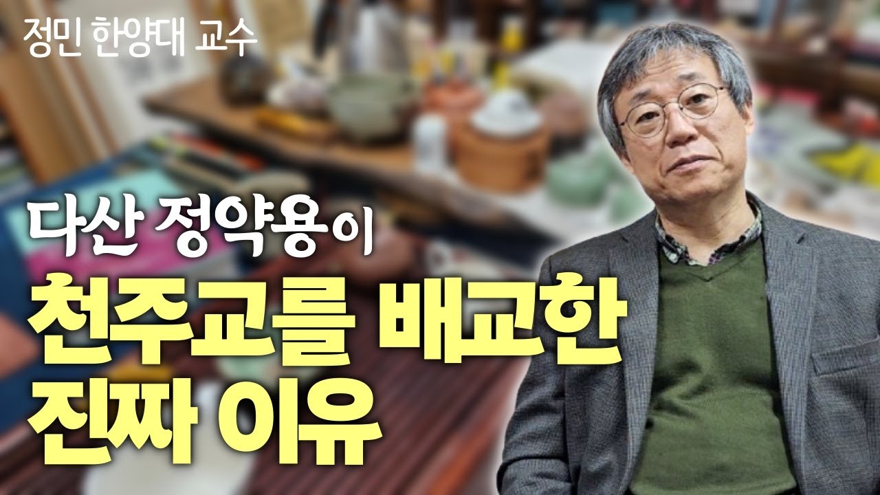 젊은 시절 다산의 처절했던 정치 생존 투쟁 속 숨겨진 이야기 | 당시 천주교를 둘러싼 시대적 맥락을 알아야 | '다산의 일기장' 펴낸 정민 한양대 교수 인터뷰 1