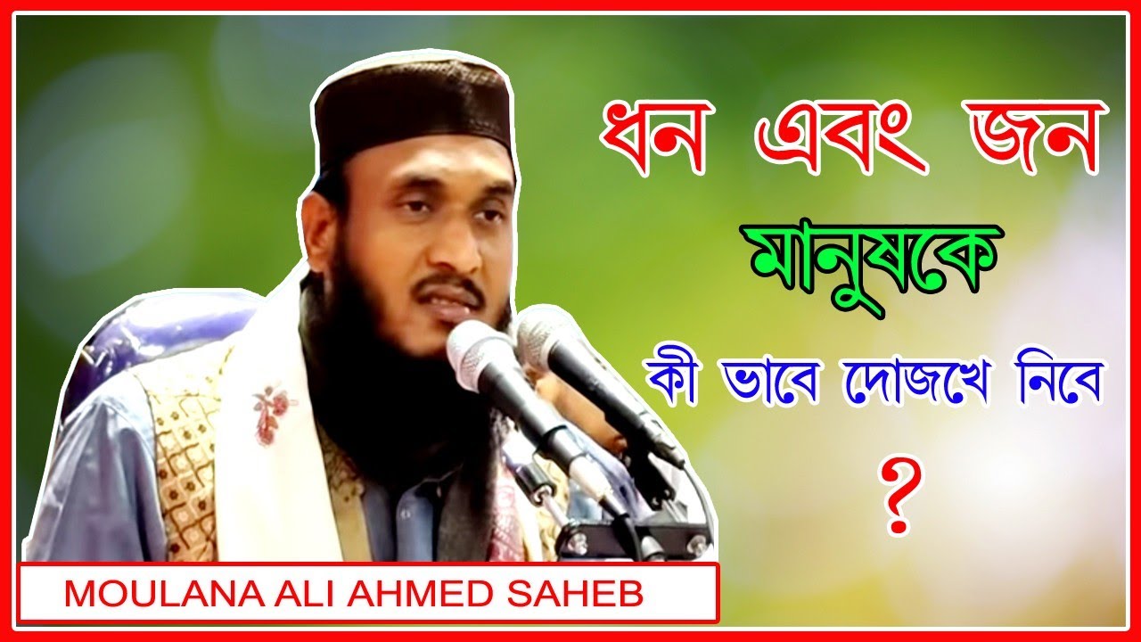 Hazrat Maulana Ali Ahmed Saheb || Classic Waz || ধন এবং জন কীভাবে দোজখে নিবে??