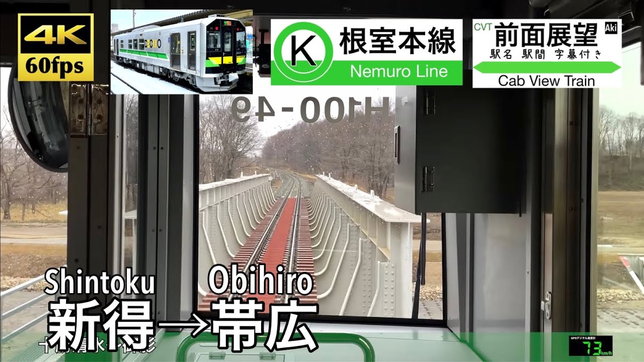 【4K60fps速度計字幕付き前面展望】新得→帯広 根室本線 H100形 Shintoku ~ Obihiro. Nemuro Line