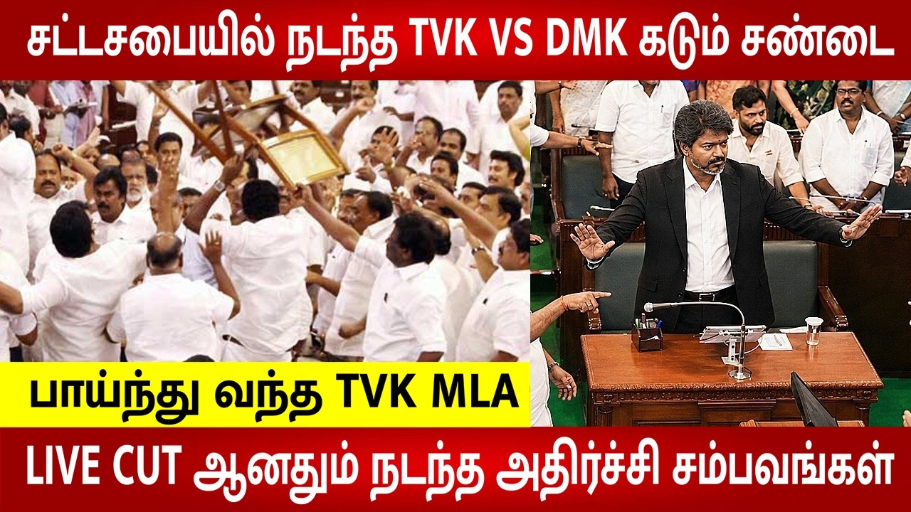 CM Vijay Angry 😡 Heated Fight Between TVK and DMK in Today's Assembly | TN Assembly | | TVK vs DMK