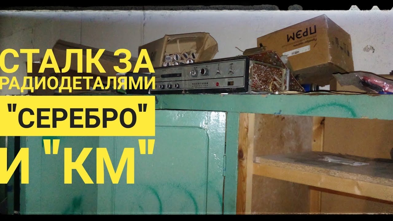 СТАЛК ЗА РАДИОДЕТАЛЯМИ И НЕ ТОЛЬКО......