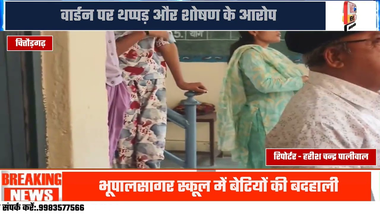 चित्तौड़गढ़ KGBV कांड: छात्राओं के साथ दुर्व्यवहार, वार्डन पर गंभीर आरोप