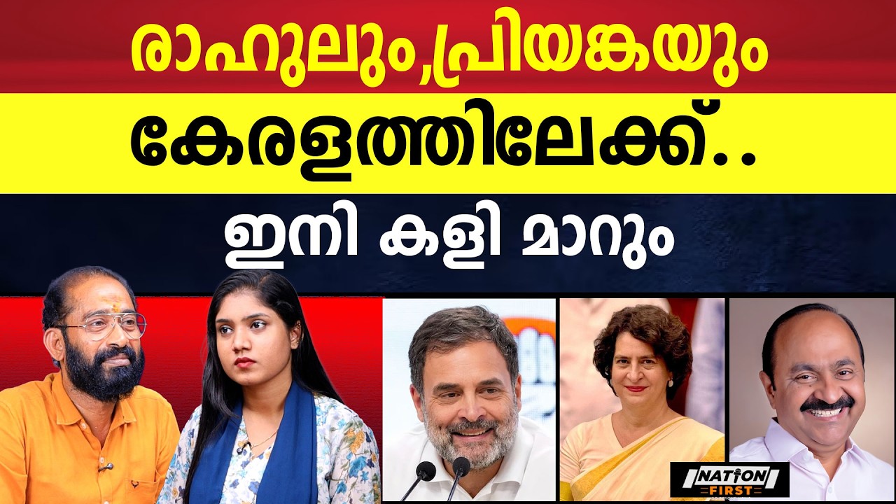 CPM ന് പൂട്ട് ഉറപ്പ്, പുതിയ തന്ത്രങ്ങൾ മെനഞ്ഞ കോൺഗ്രസ്| RAHUL GANDHI| PRIYANKA GANDHI| VD SATHEESAN|