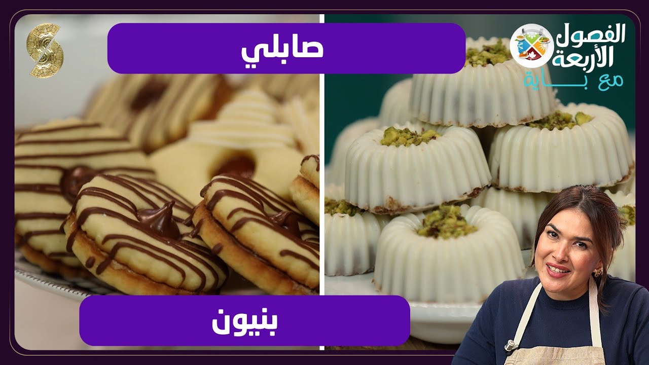 الفصول الأربعة مع باية صابلي و بنيون 