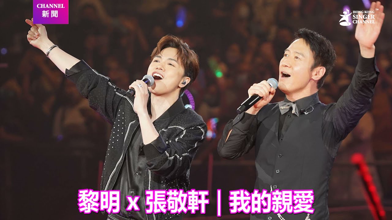 黎明 Leon x 張敬軒｜我的親愛｜《Talk & Sing 2021紅館演唱會》｜Channel新聞