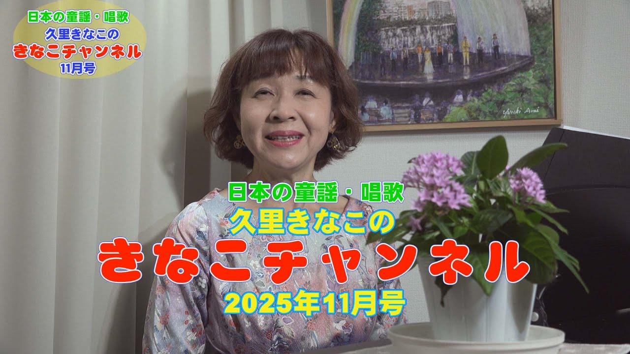 童謡・唱歌『きなこチャンネル』11月号 は童謡歌手・久里きなこが『夕日・あの町この町』『赤とんぼ』『エーデルワイス』『サークルオブライフ』『りんごの木の下で』『私の青空』をピアノの弾き語りで歌います