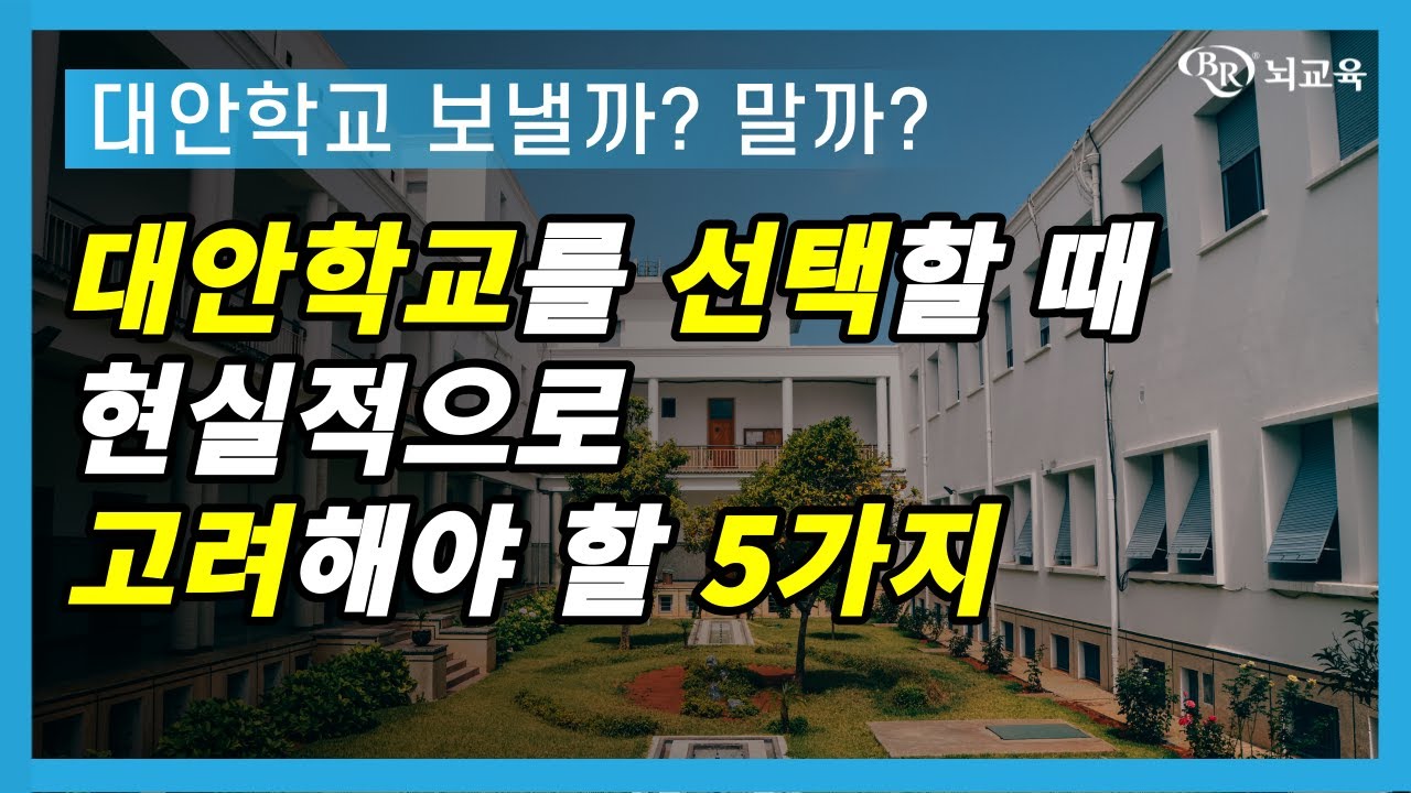 대안학교 보낼까? 말까?｜대안학교 선택할 때 현실적으로 고려해야 할 5가지