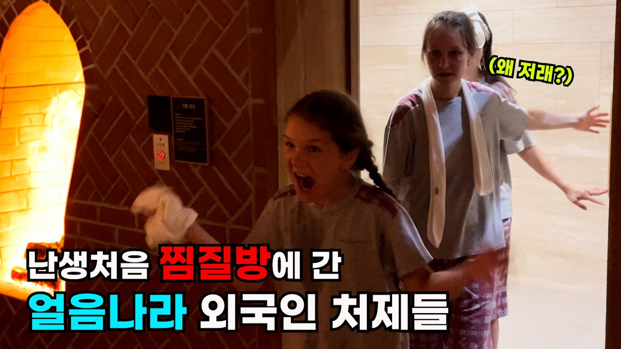 난생처음 가 본 한국 찜질방에 놀라버린 추운나라의 외국인 처제들과 장모님