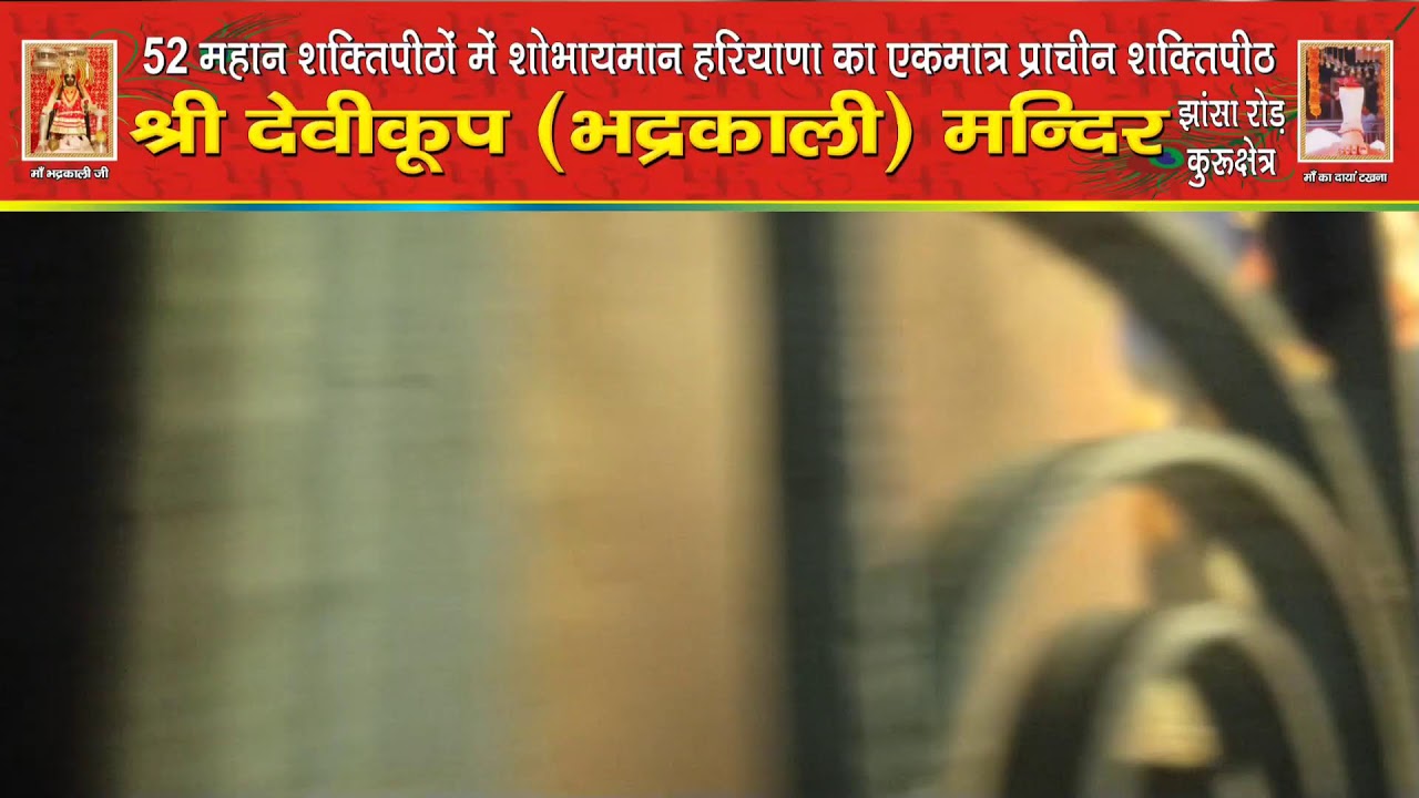 *माँ भद्रकाली शक्तिपीठ,कुरुक्षेत्र*
7/02/2026(शनिवार) संध्या महाआरती
