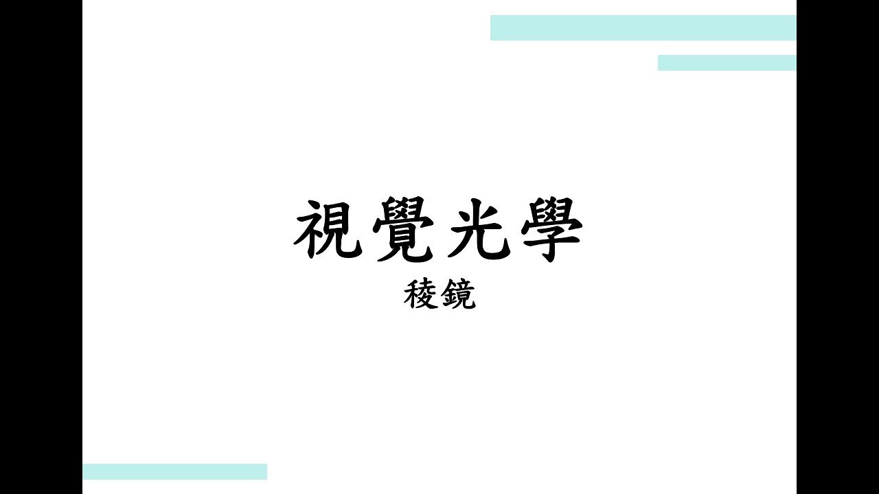 【視覺光學】ep.6稜鏡