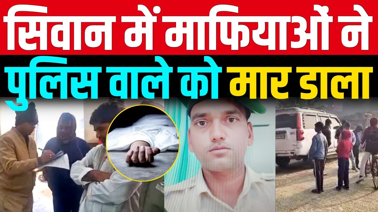 BIG NEWS : सिवान में शराब माफियाओं ने सिपाही को टक्कर मार दिया