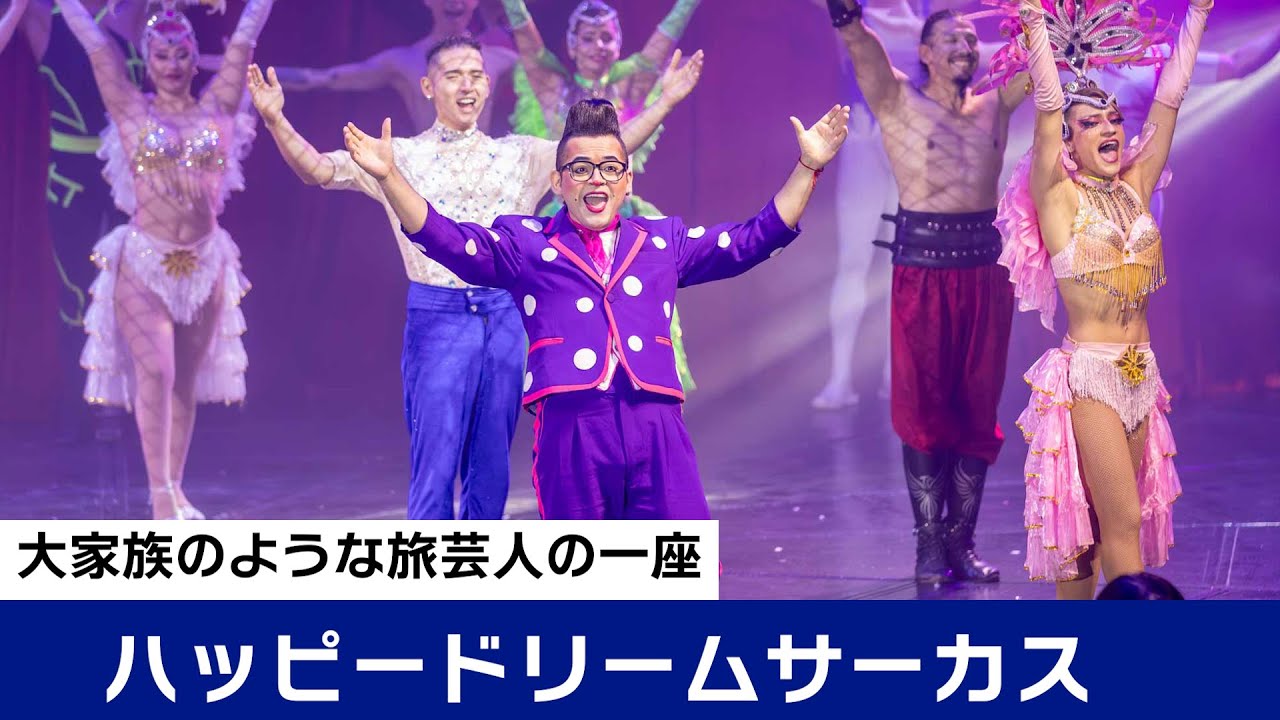 3ヵ月ごとに引っ越し、旅するサーカス団の日常とは　ハッピードリームサーカス