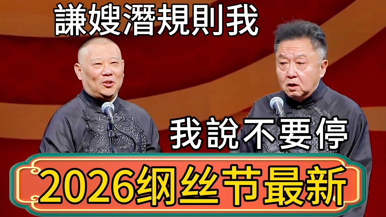 【2026纲丝节最新】郭德綱：謙嫂潛規則我！我一直喊不要！於謙：什麼意思？郭德綱：我說不要停！ #郭德綱 #於謙#德雲社#德云社最新相声 #郭麒麟